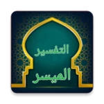 Logo of التفسير الميسر - كامل بدون نت android Application 