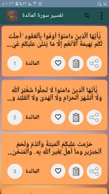 التفسير الميسر - كامل بدون نت android App screenshot 10