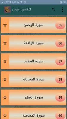 التفسير الميسر - كامل بدون نت android App screenshot 12