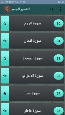 التفسير الميسر - كامل بدون نت android App screenshot 13