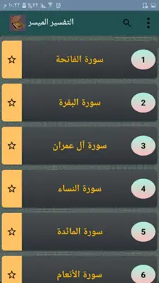 التفسير الميسر - كامل بدون نت android App screenshot 14