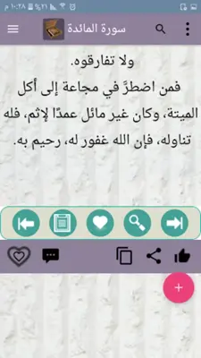 التفسير الميسر - كامل بدون نت android App screenshot 18